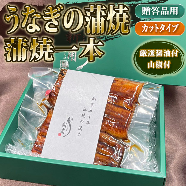 うなぎの蒲焼一本　カットタイプ　伝承のタレ・山椒付 KC1