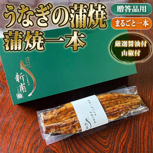 うなぎの蒲焼一本　伝承のタレ・山椒付 KL1