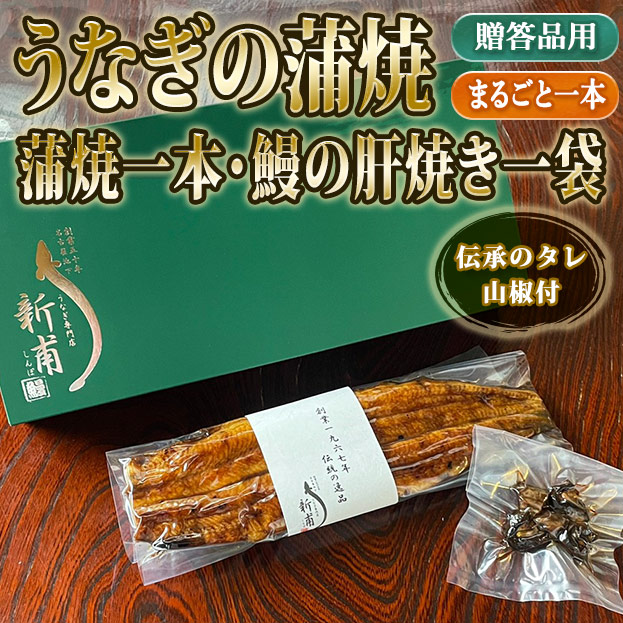 うなぎの蒲焼一本　鰻の肝焼き一袋　伝承のタレ・山椒付 KL1T1