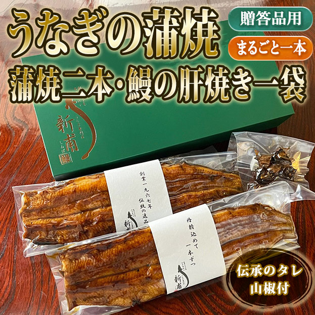 うなぎの蒲焼二本　鰻の肝焼き一袋　伝承のタレ・山椒付 KL2T1