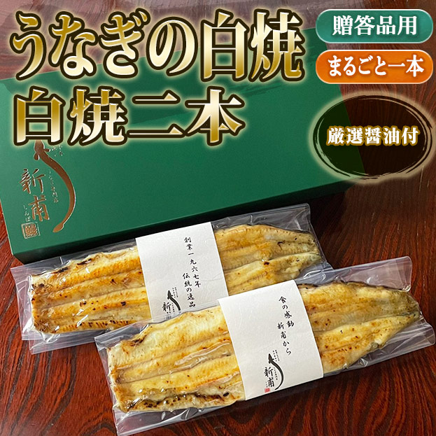 うなぎの白焼二本　厳選醤油付 SL2