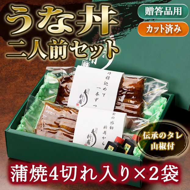 –　誌面掲載商品】うな丼二人前セット　うなぎの新甫　2021年8月号　UD2　婦人画報のお取り寄せ　伝承のタレ・山椒付