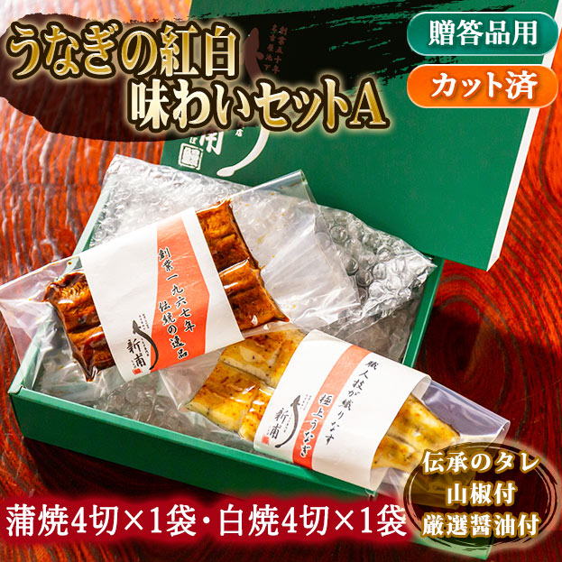 うなぎの紅白味わいセットa 蒲焼4切 白焼4切 伝承のタレ 山椒 厳選醤油付 Ud1sd1 うなぎの新甫