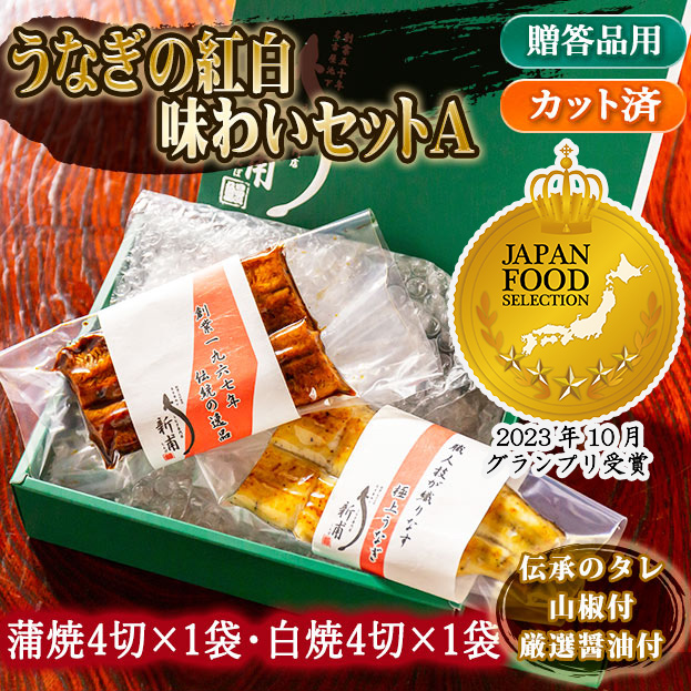 【ジャパン・フード・セレクション　グランプリ受賞】うなぎの紅白味わいセットA（蒲焼4切・白焼4切）伝承のタレ・山椒・厳選醤油付  UD1SD1