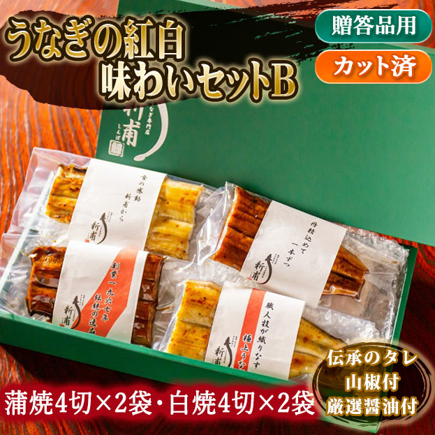 【ご贈答にオススメ】うなぎの紅白味わいセットB（蒲焼4切×2袋・白焼4切×2袋）伝承のタレ・山椒・厳選醤油付  UD2SD2