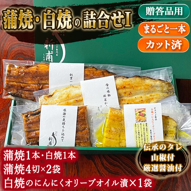 ご贈答にオススメ 蒲焼 白焼二種の詰合せi 蒲焼1本 白焼1本 蒲焼4切 1袋 白焼にんにくオリーブオイル漬 1袋 伝承のタレ 山椒 厳選醤油付 Kl1sl1ud1sol1 うなぎの新甫