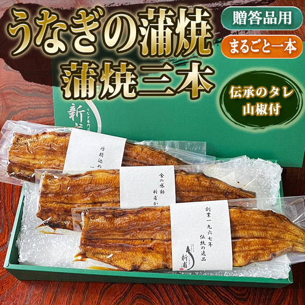 うなぎの蒲焼三本　伝承のタレ・山椒付 KL3