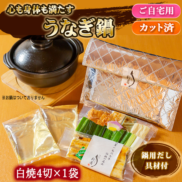 【新商品！】《ご自宅使い専用・簡易保冷袋梱包》うなぎ鍋　ZSD1D2GZ1
