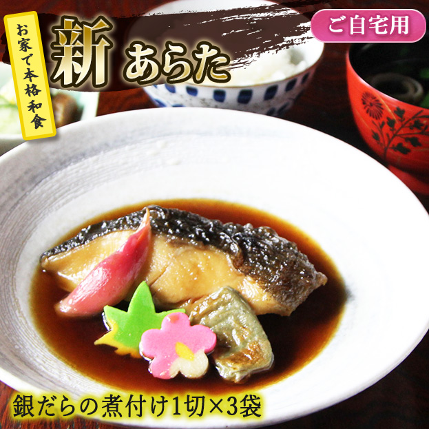 《新　あらた》銀だらの煮付け　3袋　【ご自宅使い用・簡易保冷袋梱包】　ZTN3