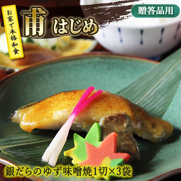 《甫　はじめ》銀だらのゆず味噌焼　3袋　TY3