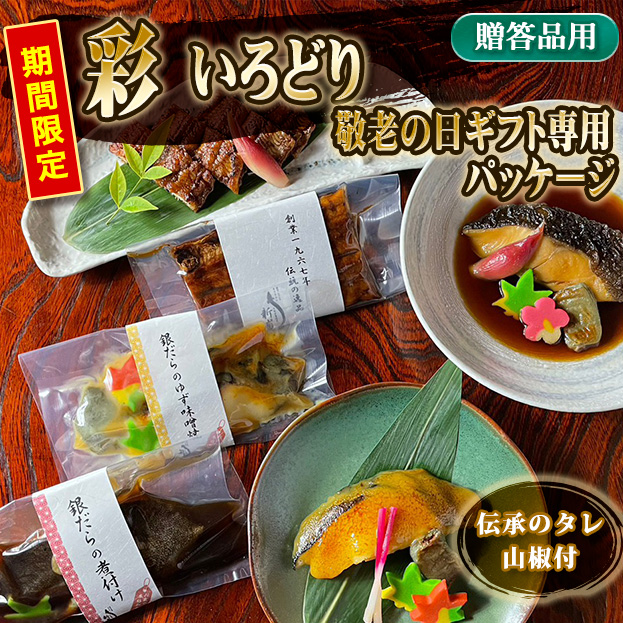【敬老の日ギフト専用パッケージ】《彩　いろどり》鰻の蒲焼・銀だらの煮付け・銀だらのゆず味噌焼　各1袋　KG-UD1TN1TY1