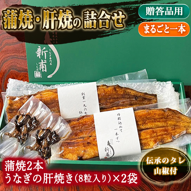 うなぎの蒲焼二本　鰻の肝焼き（8粒入）二袋　伝承のタレ・山椒付 KL2T2