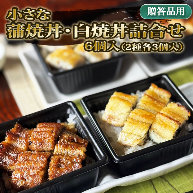 小さな蒲焼丼・白焼丼詰合せ【ギフト箱梱包】（2種各3個入）CKD3CSD3