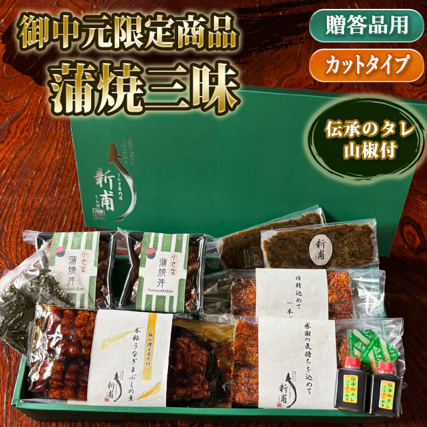 《御中元限定商品》蒲焼三昧 【ギフト箱梱包】【限定数10】MMT1CKD2UD2F2