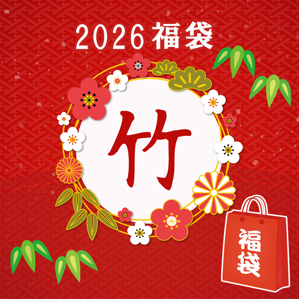 《2026　新春福袋》【竹】 　21,300円相当　限定10点