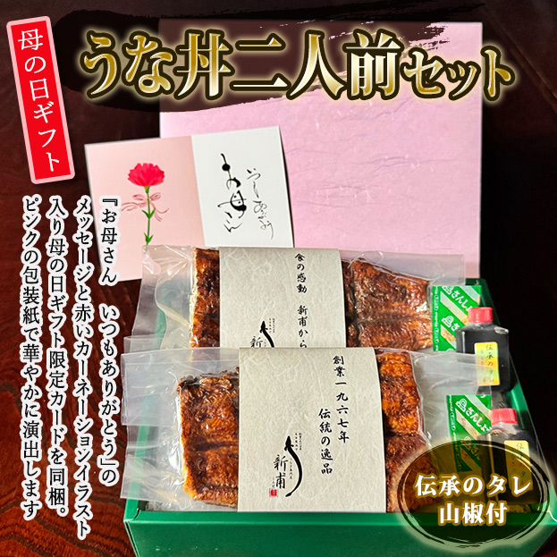 【2026母の日ギフト】うな丼二人前セット　伝承のタレ・山椒付　MG- UD2