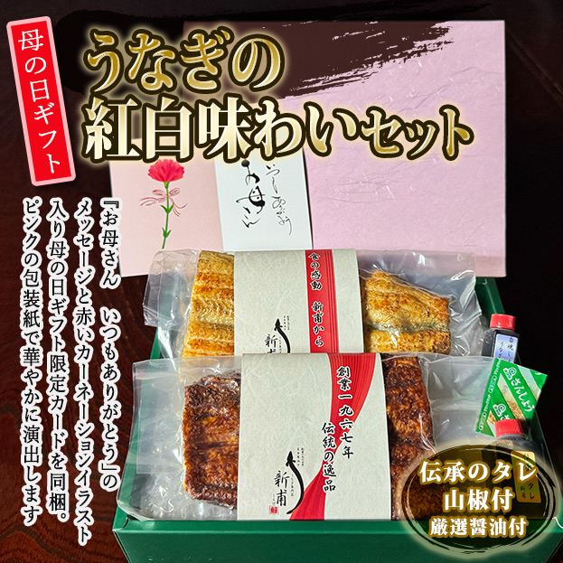 【2026母の日ギフト】うなぎの紅白味わいセット　伝承のタレ・山椒・厳選醤油付  MG-UD1SD1