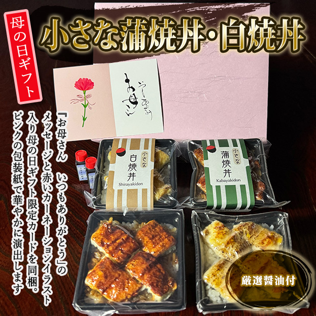 【2026母の日ギフト】小さな蒲焼丼・白焼丼詰合せ（２種各２個入）　MG-CKD2CSD2