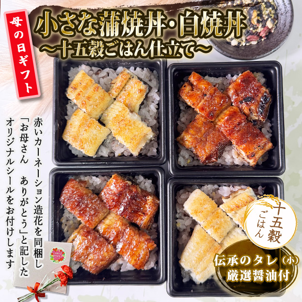 《10点限定》★身体を想うやさしさを添えて★【2026母の日ギフト】小さな蒲焼丼・白焼丼詰合せ～十五穀ごはん仕立て～（4個入・2種各２個）MG-MCKD2MCSD2