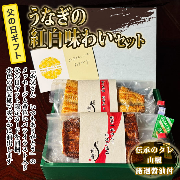 【2026父の日ギフト】うなぎの紅白味わいセット　伝承のタレ・山椒・厳選醤油付  FG-UD1SD1