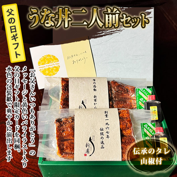 【2026父の日ギフト】うな丼二人前セット　伝承のタレ・山椒付　FG- UD2
