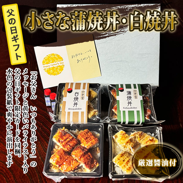 【2026父の日ギフト】小さな蒲焼丼・白焼丼詰合せ（2種各２個）FG-CKD2CSD2