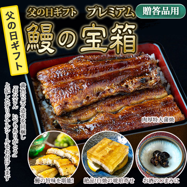 【2026父の日ギフト・プレミアム】《鰻の宝箱》　【限定数10】　FG-Premium