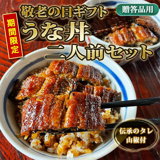 【敬老の日ギフト専用商品】うな丼二人前セット　伝承のタレ・山椒付　KG- UD2
