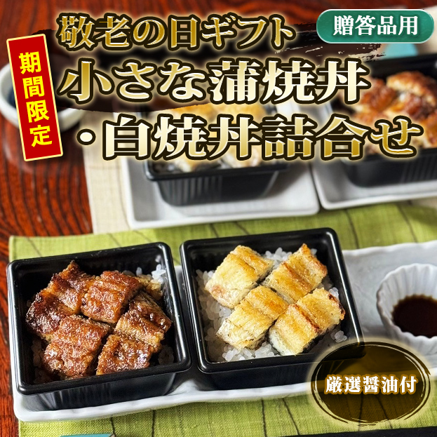 【敬老の日ギフト専用商品】小さな蒲焼丼・白焼丼詰合せ（4個入・2種各２個）【簡易保冷袋梱包】KG-ZCKD2CSD2