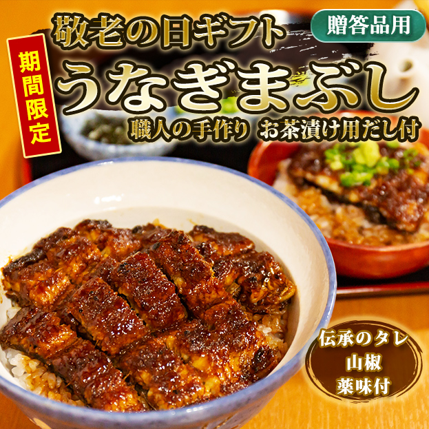 【敬老の日ギフト専用商品】うなぎまぶし　二人前相当　【ギフト箱梱包】KG-UD2KD2Y2