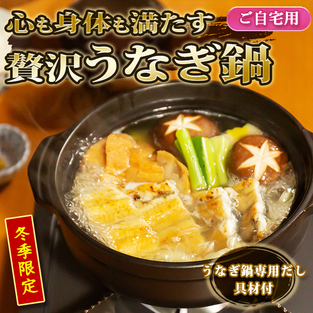 心も身体も満たす　贅沢うなぎ鍋（1～2人前相当）《ご自宅使い専用・簡易保冷袋梱包》　ZSD1D2GZ1