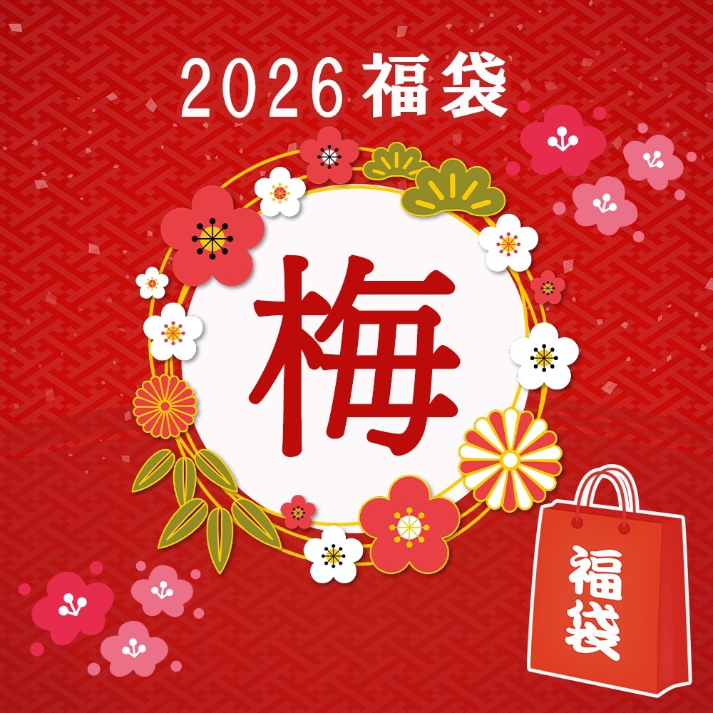 《2026　新春福袋》【梅】 　18,500円相当　限定7点