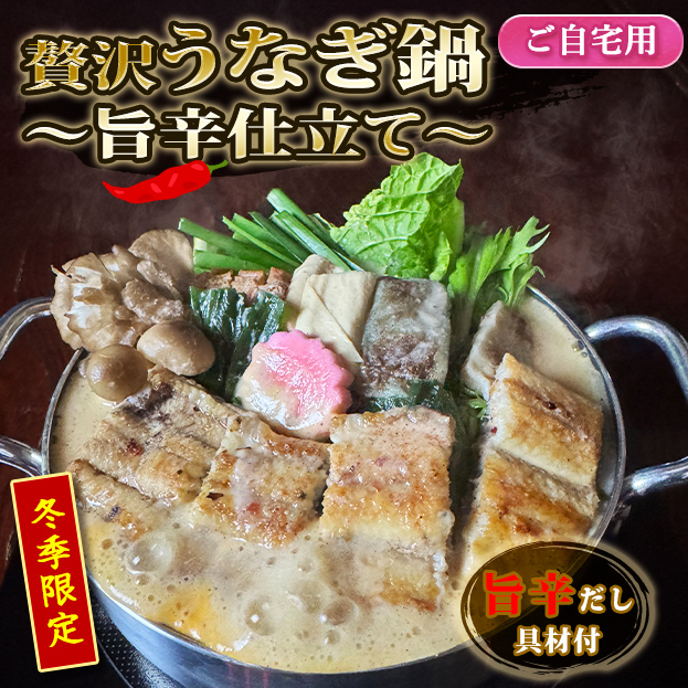 【新発売！】贅沢うなぎ鍋　～旨辛仕立て～（1～2人前相当）《ご自宅使い用・簡易保冷袋梱包》　ZSD1HD2GZ1