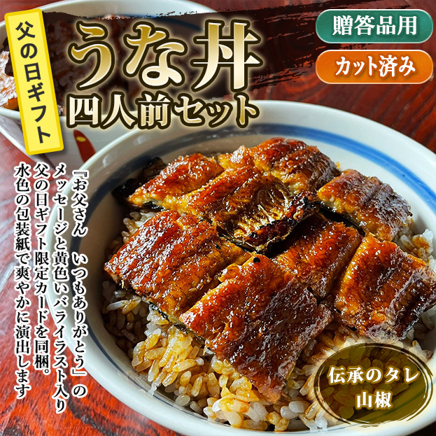 【2026父の日ギフト】うな丼四人前セット　伝承のタレ・山椒付　FG- UD4