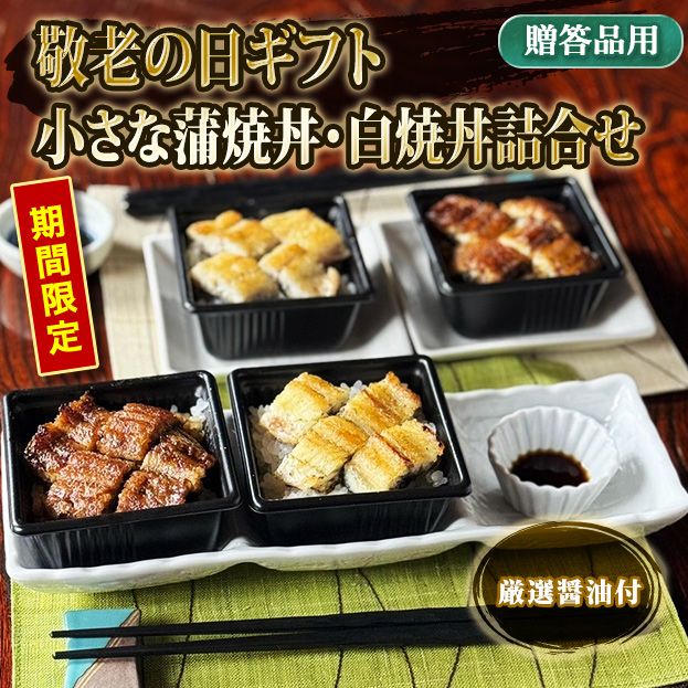 【敬老の日ギフト専用商品】小さな蒲焼丼・白焼丼詰合せ（4個入・2種各２個）【ギフト箱梱包】KG-CKD2CSD2