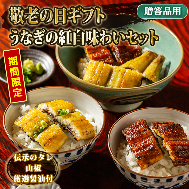 【敬老の日ギフト専用商品】うなぎの紅白味わいセットA（蒲焼4切・白焼4切）伝承のタレ・山椒・厳選醤油付【ギフト箱梱包】  KG-UD1SD1